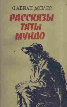 Книга Доблес Ф. Рассказы Таты Мундо, 11-1780, Баград.рф